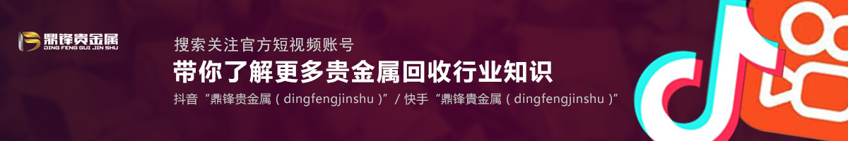 鼎锋贵金属回收抖音/快手账号，学习更多贵金属回收知识